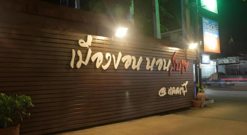 Cactus Resort & Hotel Khon Kaen Zewnętrze zdjęcie